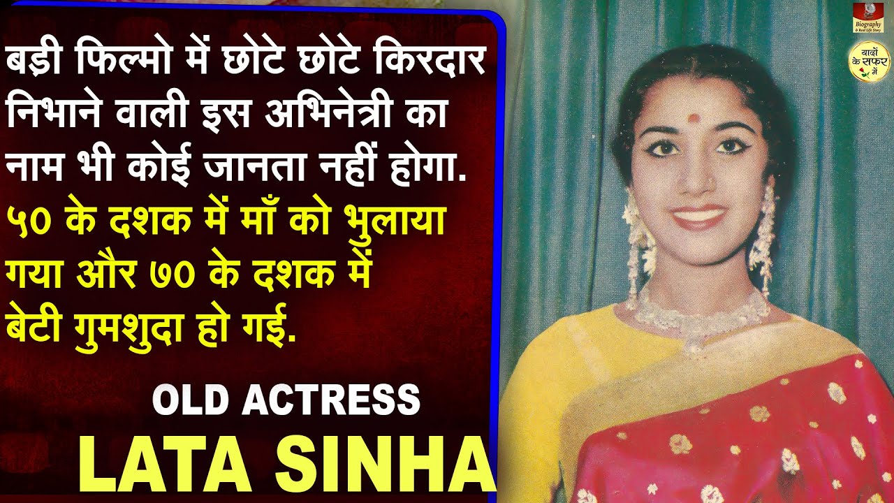 Lata Sinha - २० साल तक फिल्मो मे दिखती रही किसी को नामतक पता नही | सामान्य लोगो जैसे बोल नही पाती थी