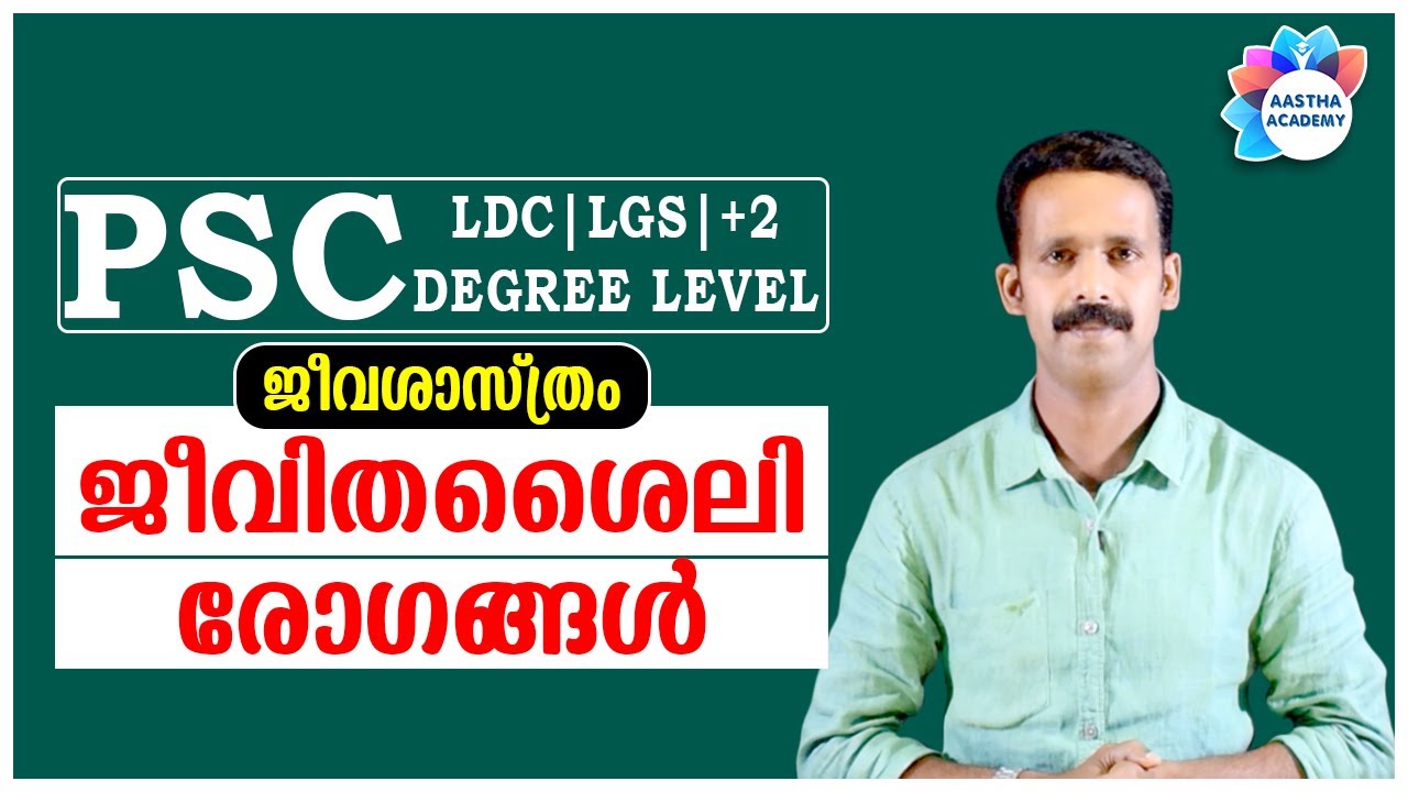 PSC BIOLOGY//LIFESTYLE DISEASES (ജീവിതശൈലി രോഗങ്ങൾ)//Class 12//Ajith Sumeru//Aastha Academy