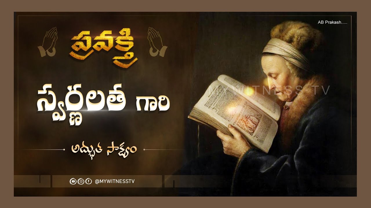 || ప్రవక్త్రి స్వర్ణలత గారి అద్భుత సాక్ష్యం || #TeluguChristianTestimony @Mywitnesstv 7416134880