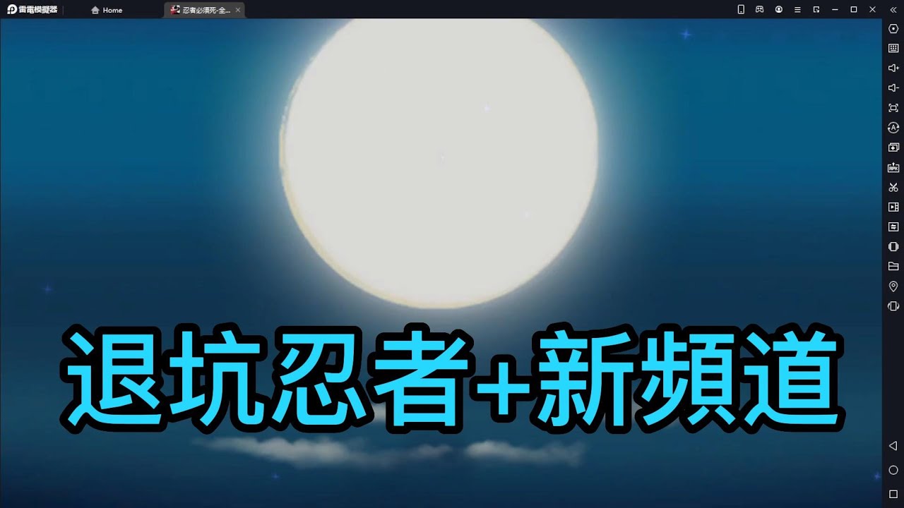 退坑忍者+新頻道