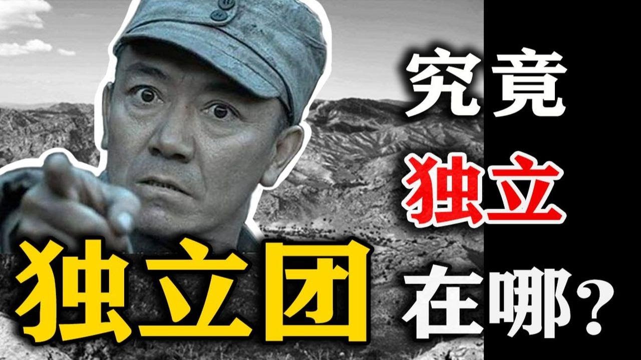 独立团到底是个啥编制？一个视频搞懂八路军独立团的来龙去脉