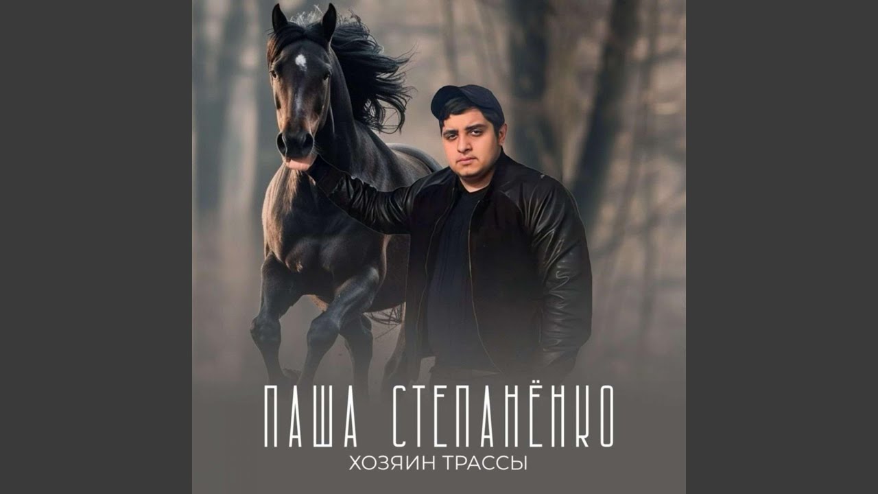 Хозяин трассы