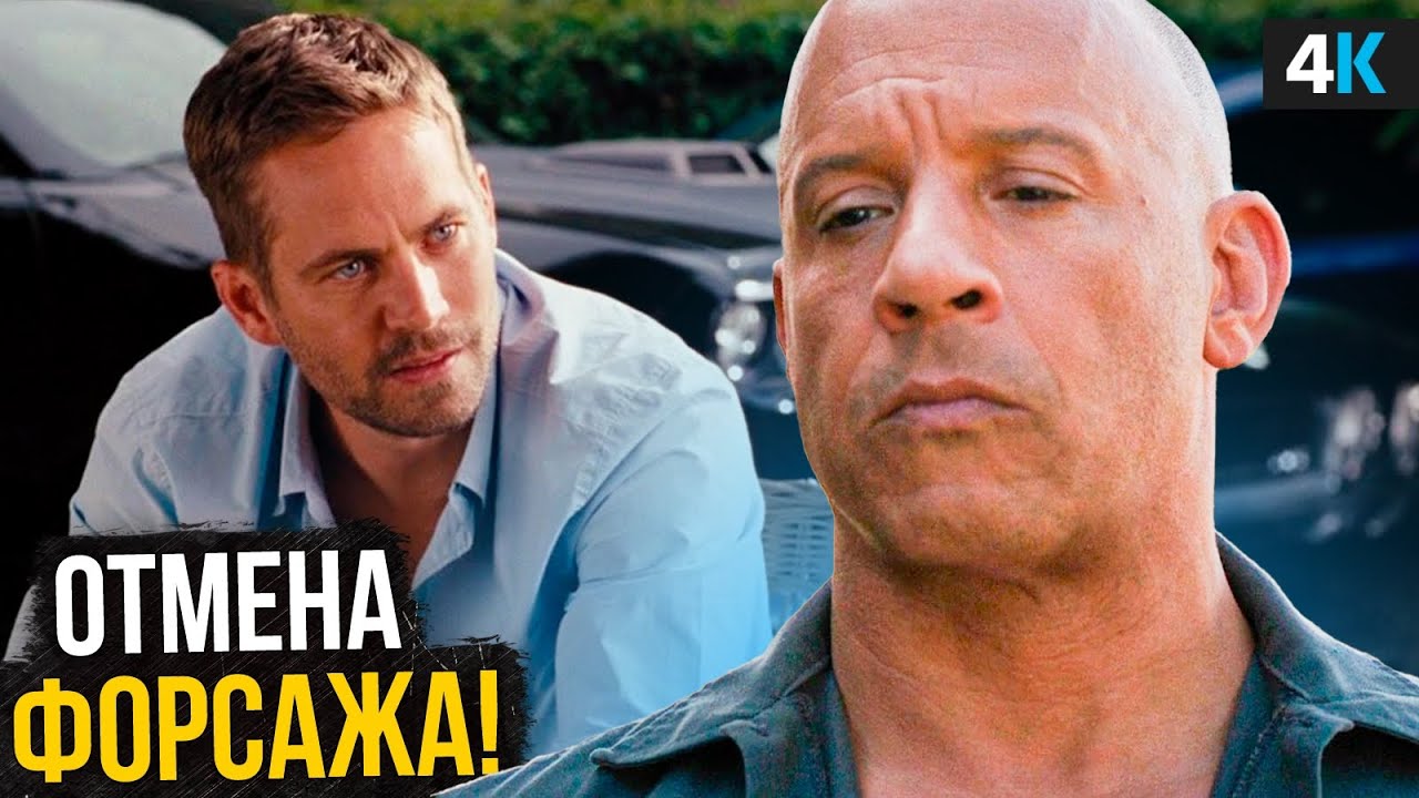Форсаж 11 отменят? Скандал из-за финала и требований Вина Дизеля!