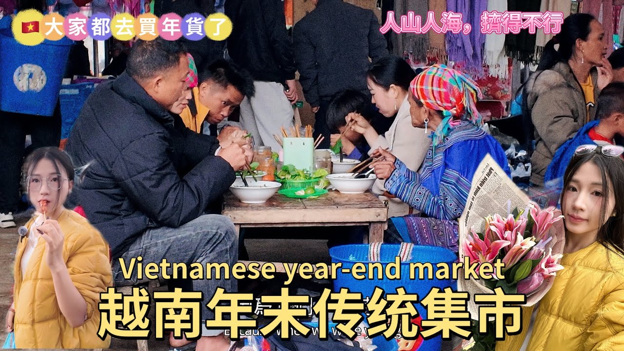 越南🇻🇳 越南年末傳統集市 Vietnamese year-end market特別熱鬧｜🇻🇳人山人海擠得不行