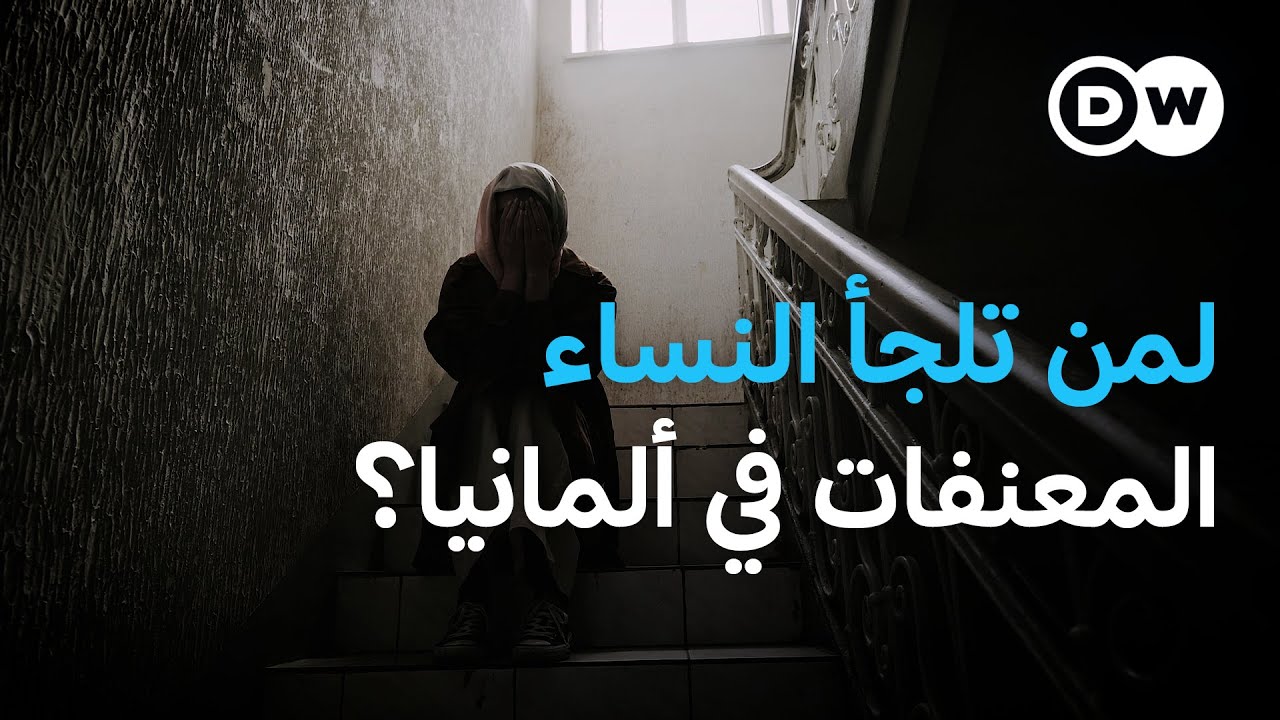 زيادة في نسب العنف ضد النساء في ألمانيا، فما الحلول؟