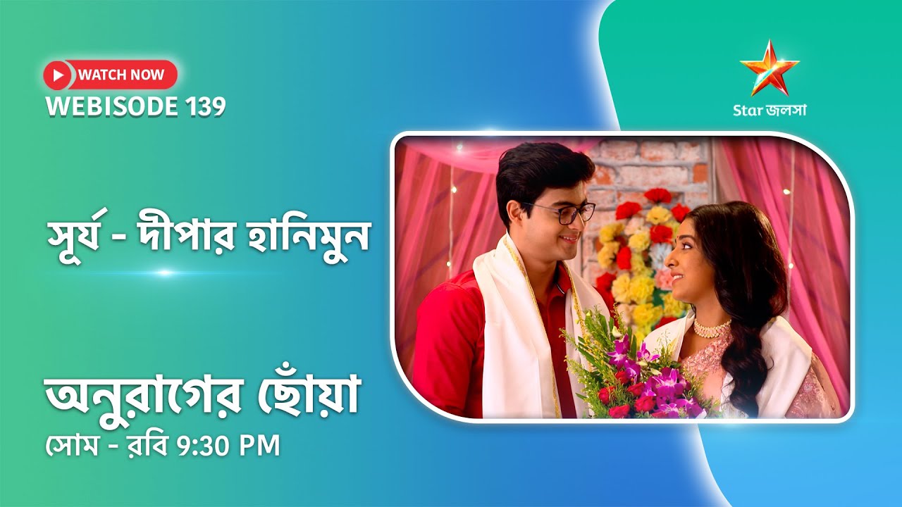 Webisode 139। অনুরাগের ছোঁয়া। সূর্য - দীপার হানিমুন।