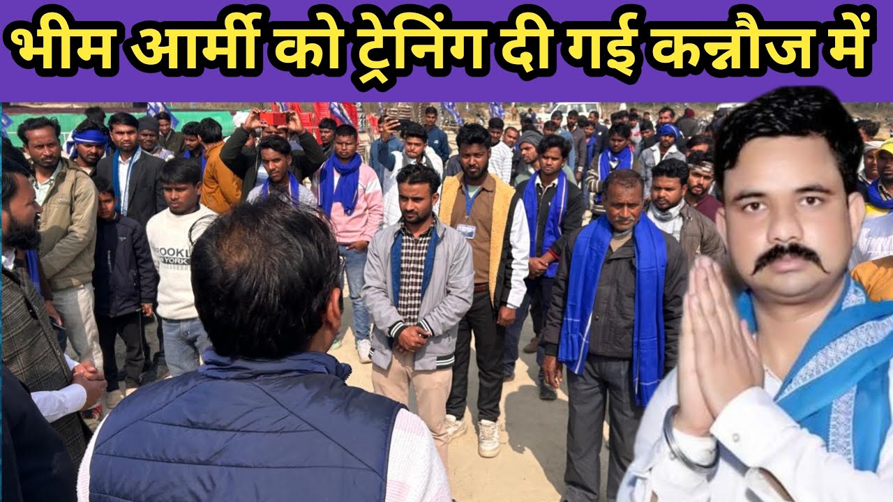 भीम आर्मी को ट्रेनिंग दी गई कन्नौज में 
