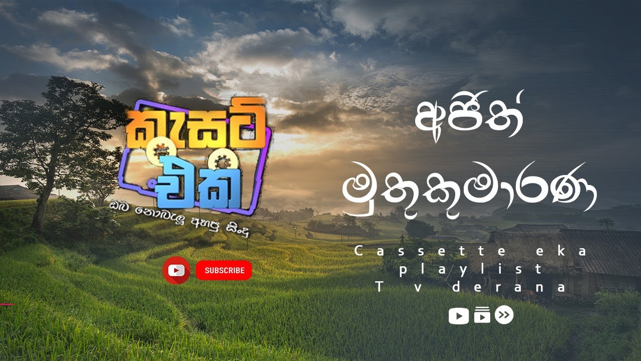 ajith muthukumarana cassette eka - අජිත් මුතුකුමාරණ