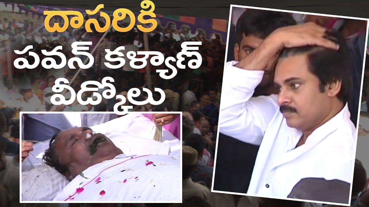 Pawan Kalyan bids farewell to Dasari Narayana Rao || #DasariNarayanaRao death || #PawanKalyan