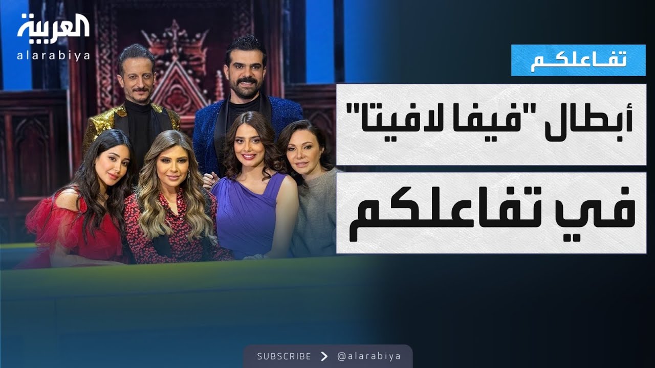 تفاعلكم : حوار مليء بالصراحة والضحك والغناء مع أبطال فيفا لافيتا