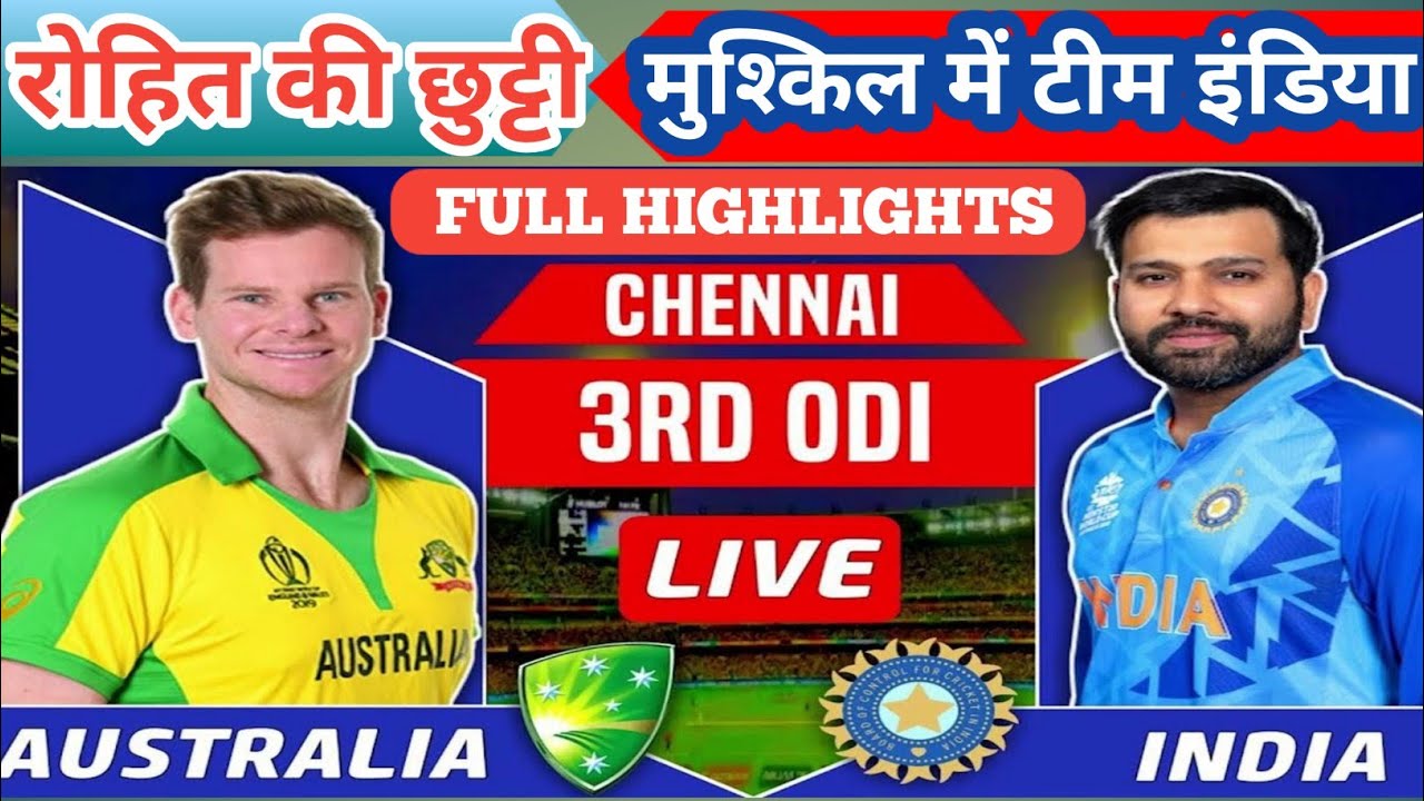 india vs Australia 2023 ,3rd odi match Chennai.रोहित की कैप्टेंसी खेतरे मे।टीम इंडिया मुश्किल मे .