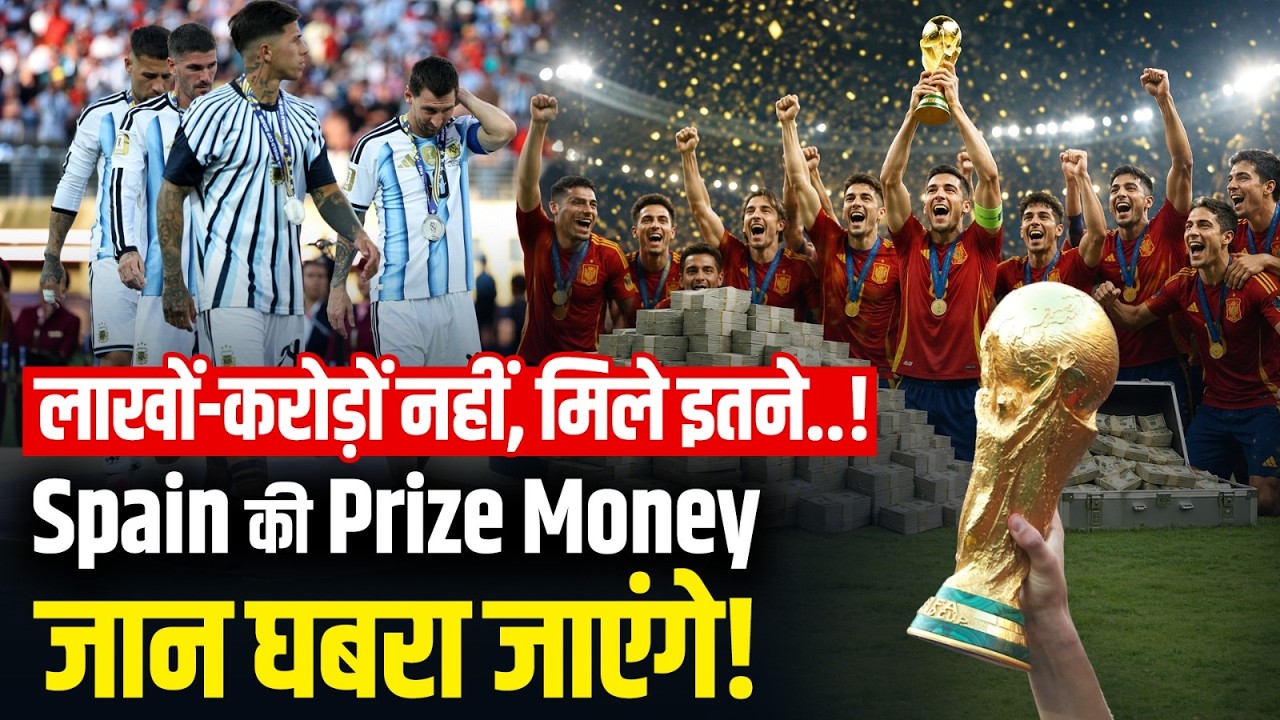FIFA World Cup 2026 Final: Argentina को मात देकर Champion बनी Spain, Prize में मिले कितने पैसे?