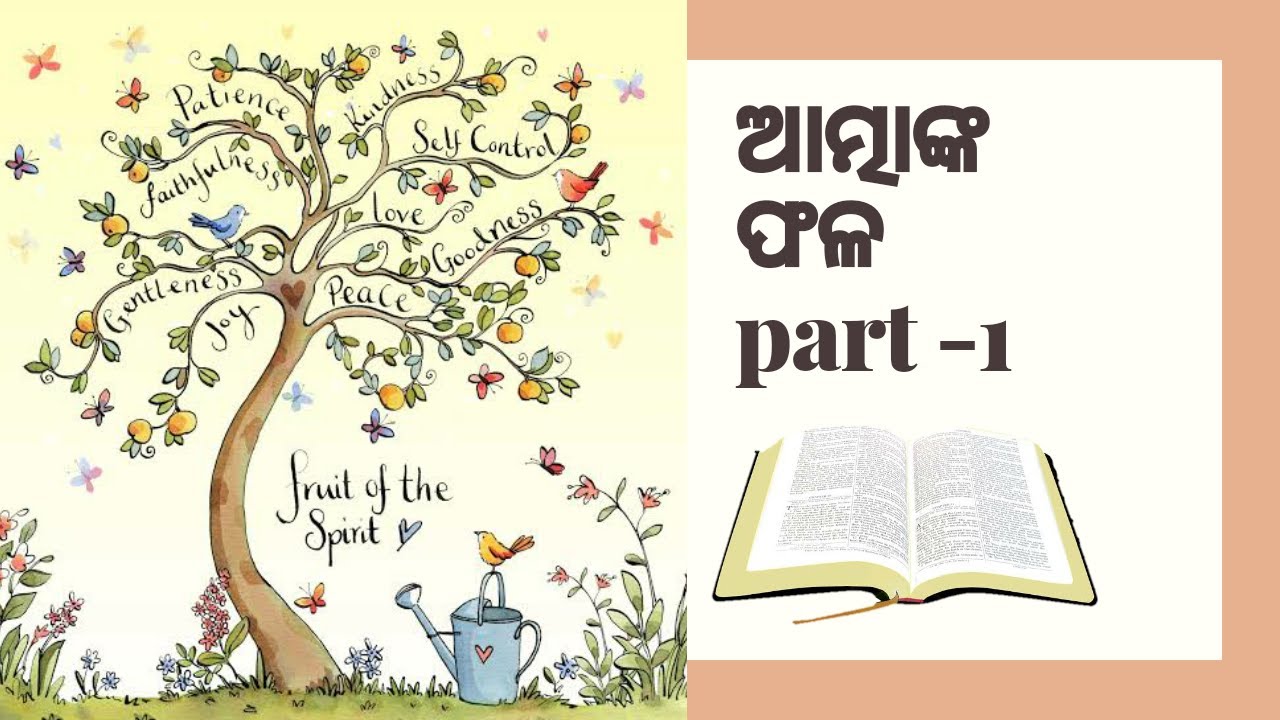 The fruits of sprit part-1ଆତ୍ମାଙ୍କ ଫଳ Odia biblical studies