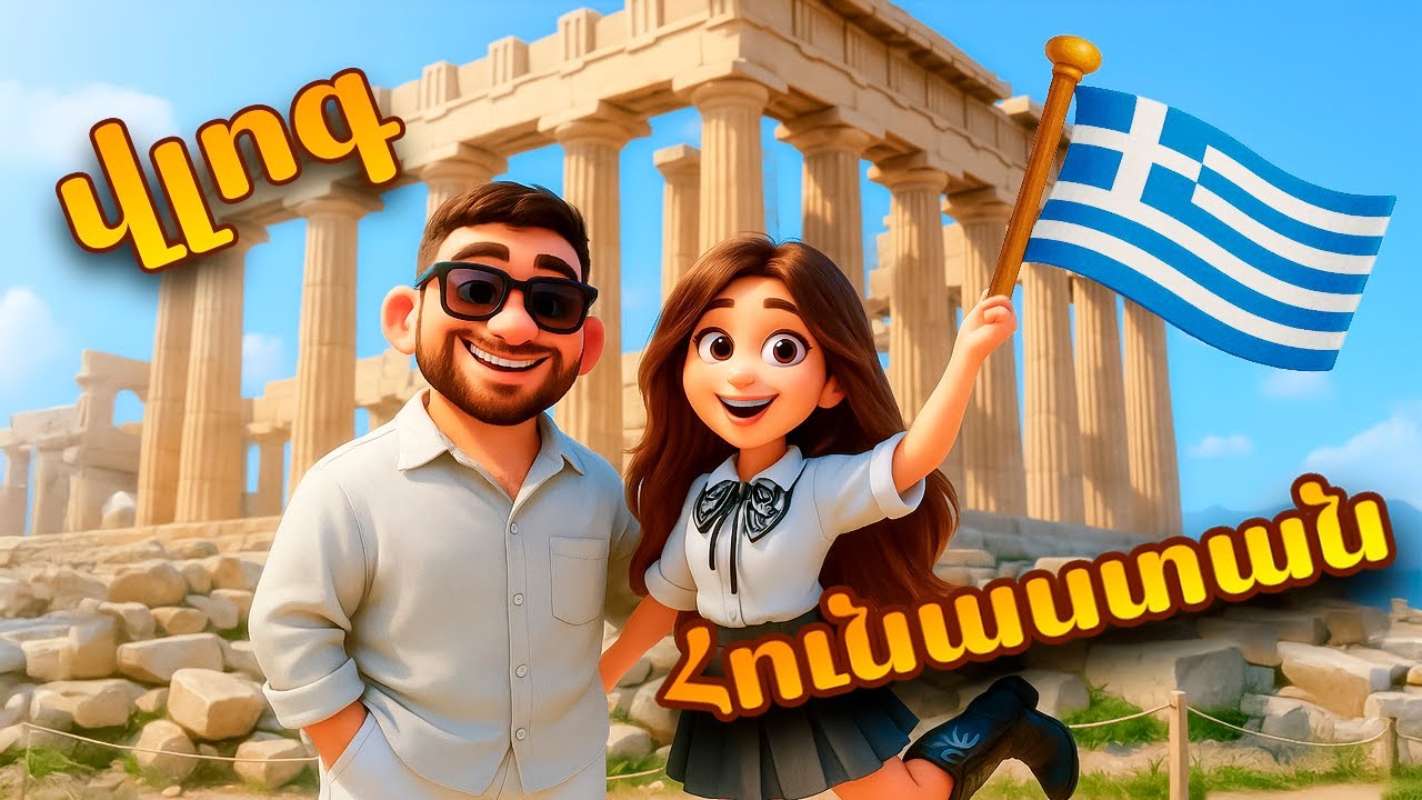 3 օր Հունաստանում 🇬🇷 Vlog