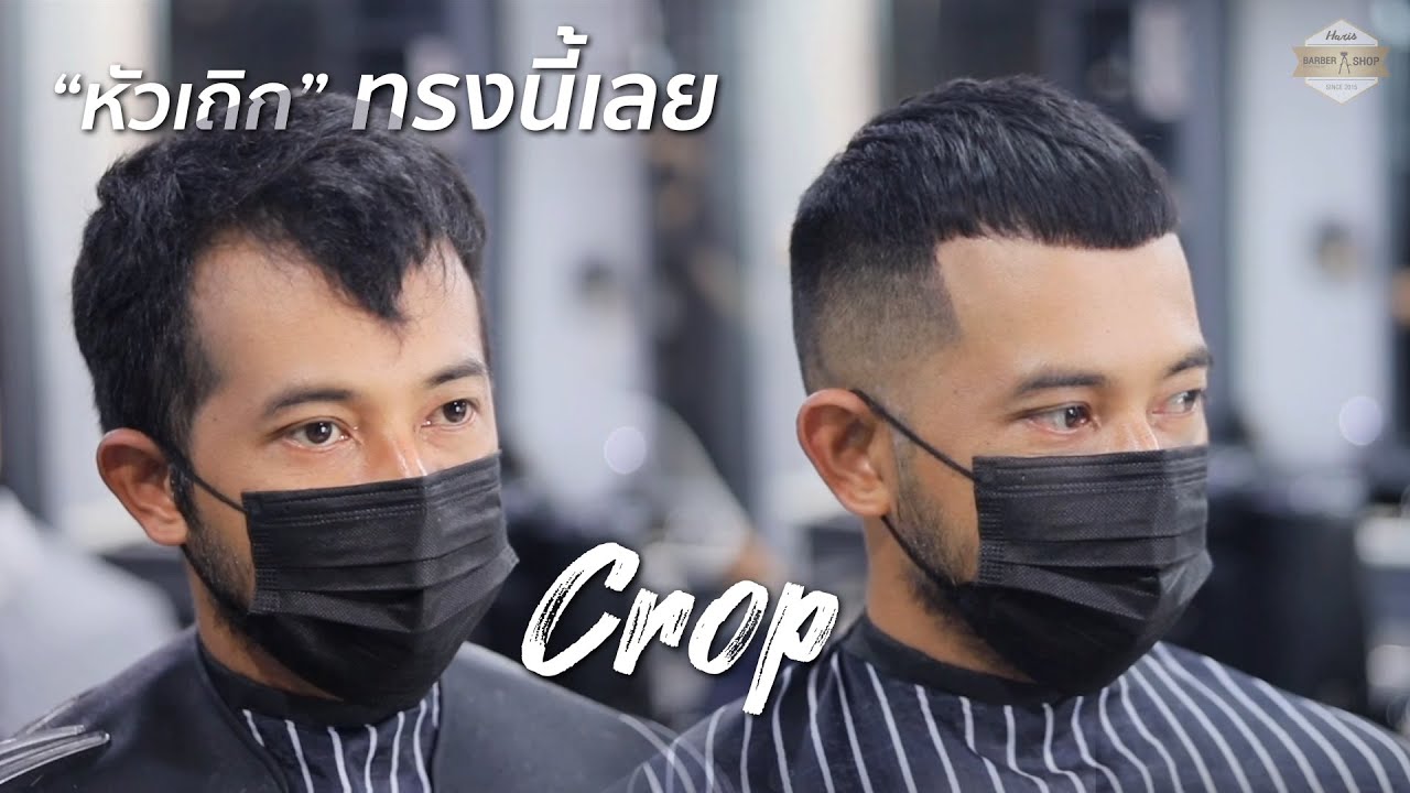 หัวเถิกตัดทรงนี้เลย Crop ทรงครอป | HRBB