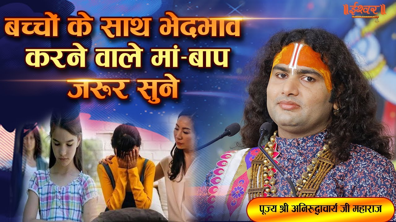 बच्चो के साथ भेदभाव करने वाले माँ-बाप जरूर सुने। पूज्य श्री अनिरुद्धाचार्य जी महाराज | Ishwar TV।