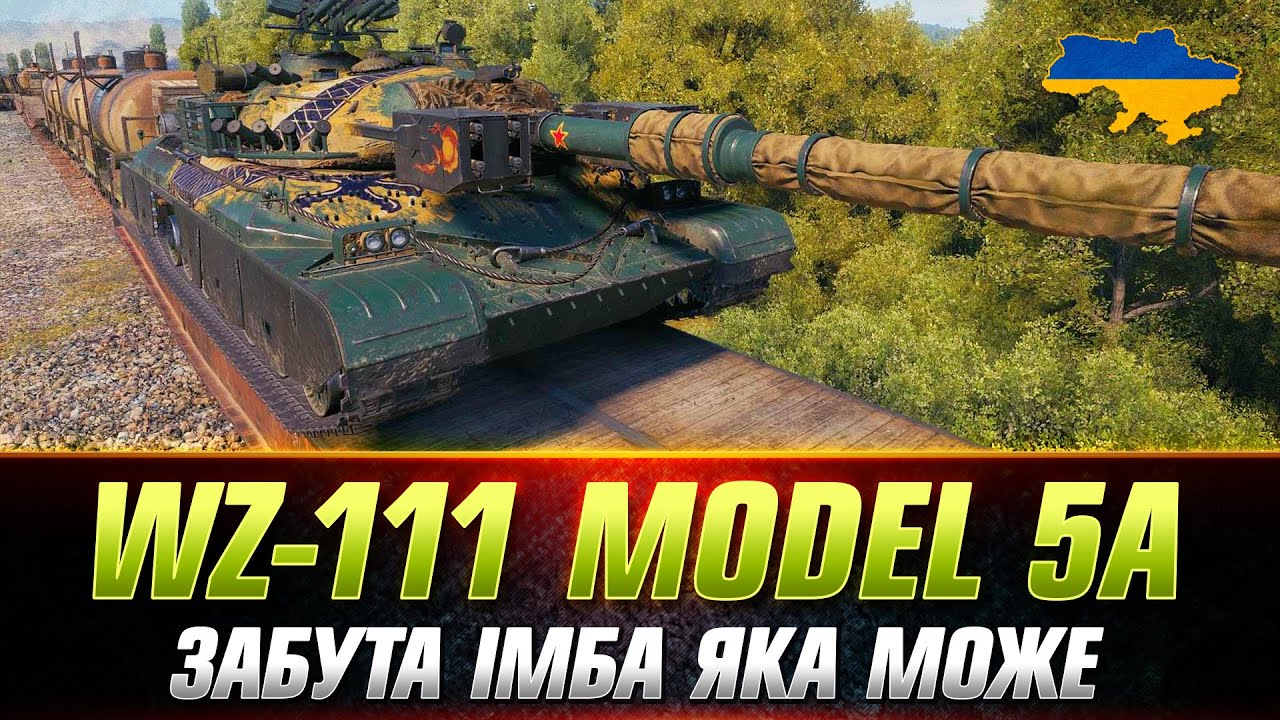 WZ-111 model 5A | ПРО НЬОГО ЗАБУЛИ ТА НЕ Я | ТРИ ПОЗНАЧКИ #wot_ua #Sh0kerix