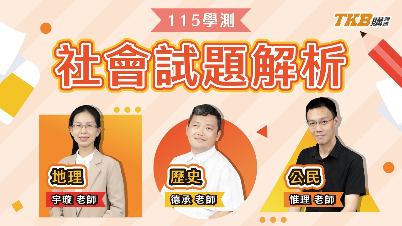 115 學測社會科全解析｜時事考題成關鍵！不只考驗知識點，更考驗閱題素養力。｜甄戰一點通