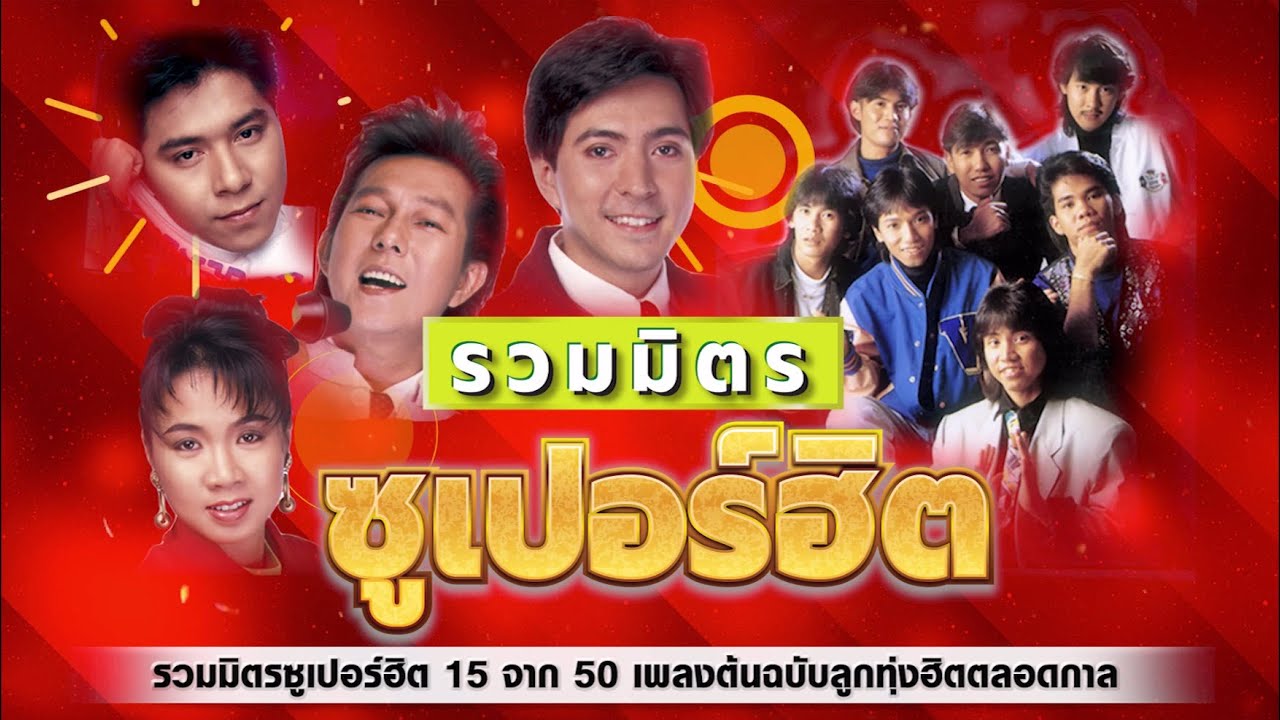 รวมมิตรซูเปอร์ฮิต 15 จาก 50 เพลงต้นฉบับลูกทุ่งฮิตตลอดกาล : ดอน ก้อย กุ้ง แซม สเตทเอ็กซ์เพรส