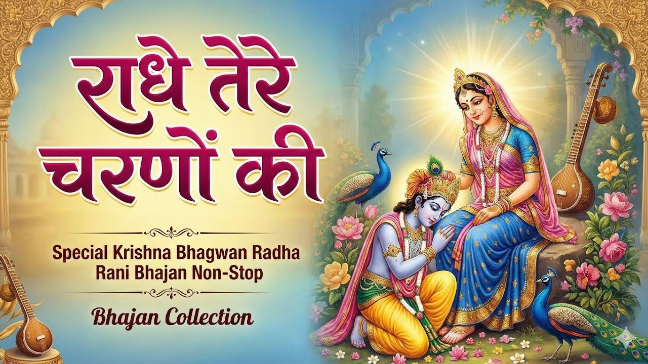दुनिया का सबसे मीठा भजन | राधे तेरे चरणों की धूल जो मिल जाए | Radhe Tere Charno Ki | Krishan Bhajan