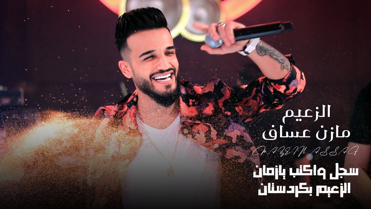 مازن عساف - سجل واكتب يازمان الزعيم بكردستان - ترند تيك توك | حفلات رينيسيا 2024