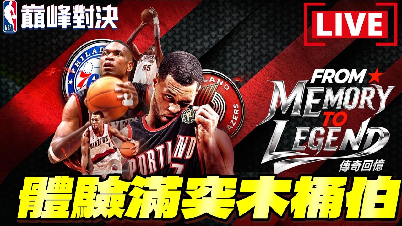 《NBA巔峰對決》競賽活動好難！中鋒玩上癮Mutombo木桶伯禁區霸主！　@NBARIVALS​