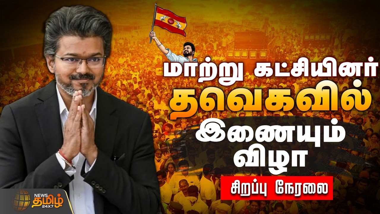 🔴LIVE : மாற்று கட்சியினர் தவெகவில் இணையும் விழா | AIADMK | TVK | TamilNaduPolitics