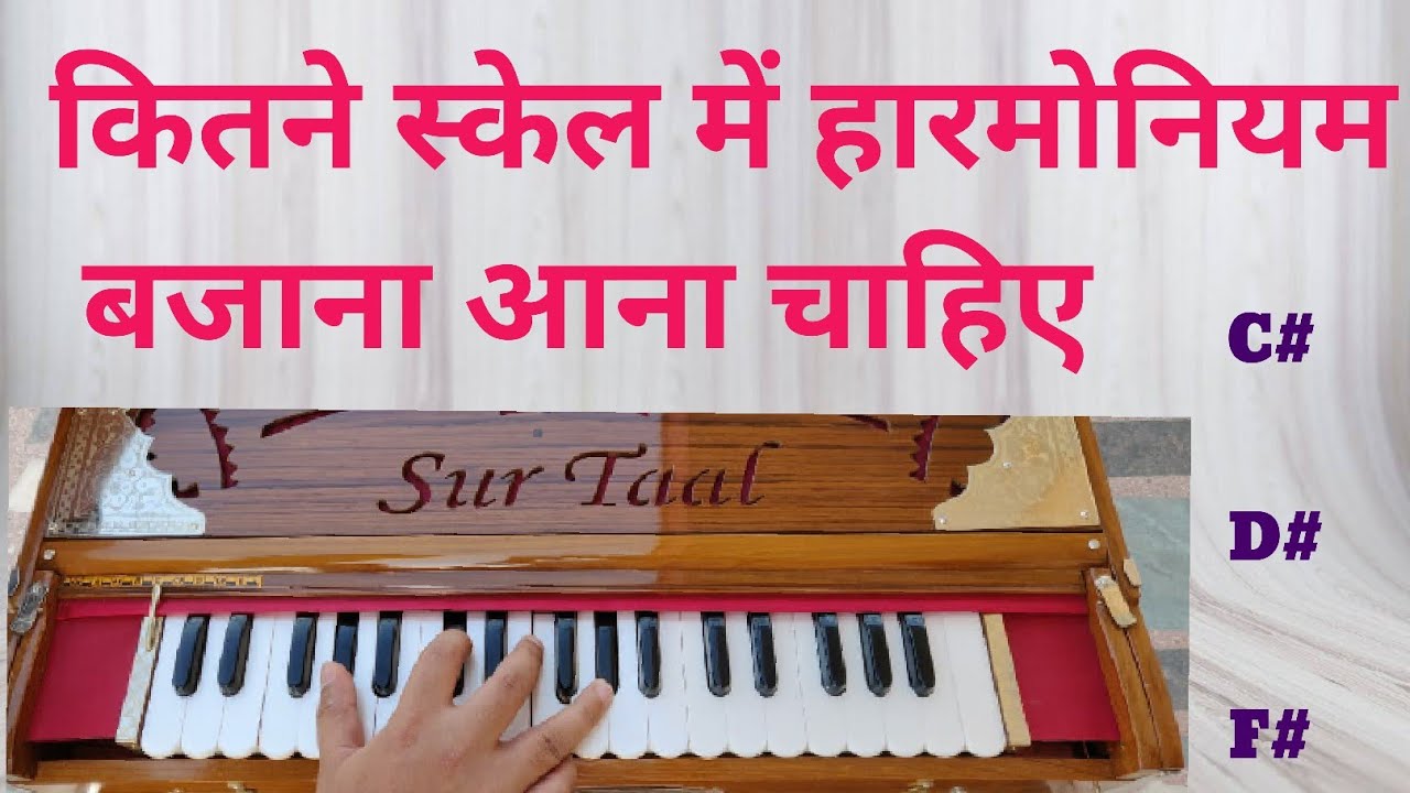 ये स्केल बहुत जरूरी है हारमोनियम के लिए।  Harmonium Tips I Sur Taal harmonium lessons