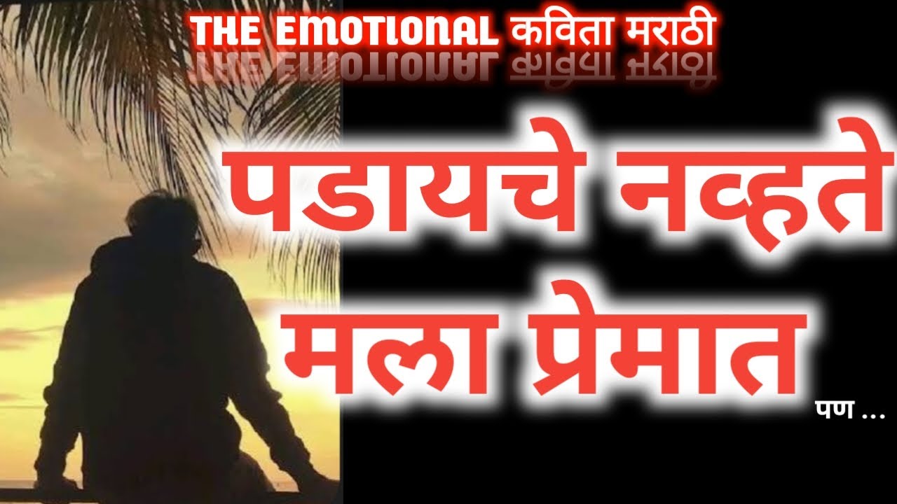 पडायचे नव्हते मला प्रेमात ❤️ मराठी कविता ❤️ PADAYCHE NAVTE MALA PREMAT MARATHI KAVITA  ❤️  #love