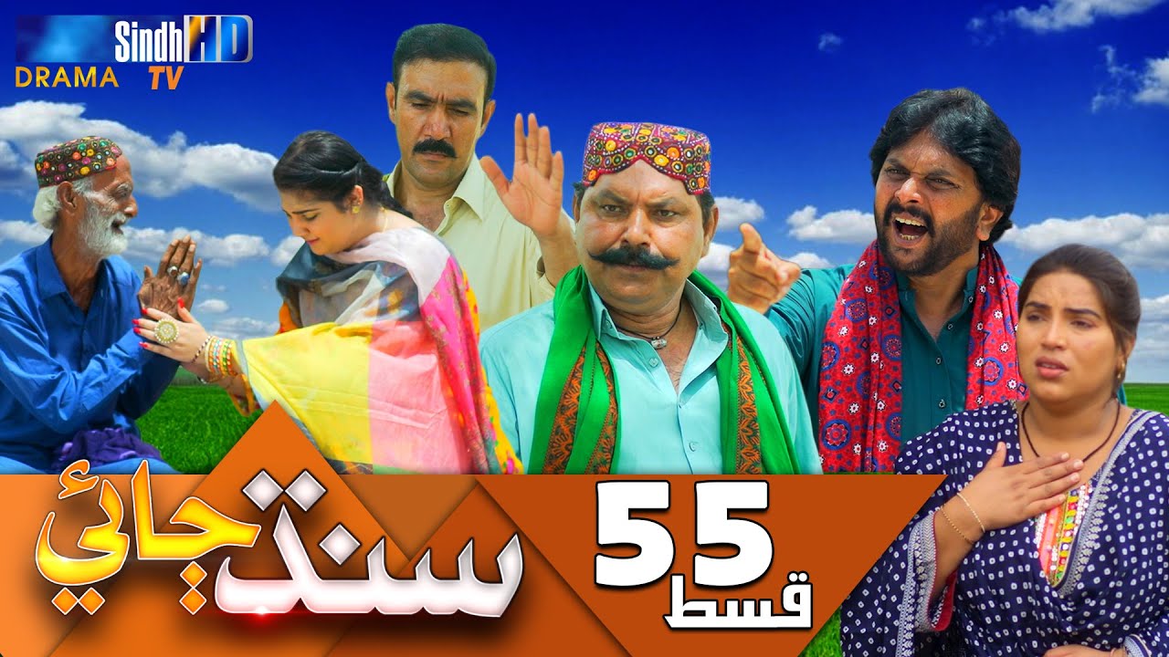 Sindh Jae - Ep 55 | Sindh TV Soap Serial | SindhTVHD Drama