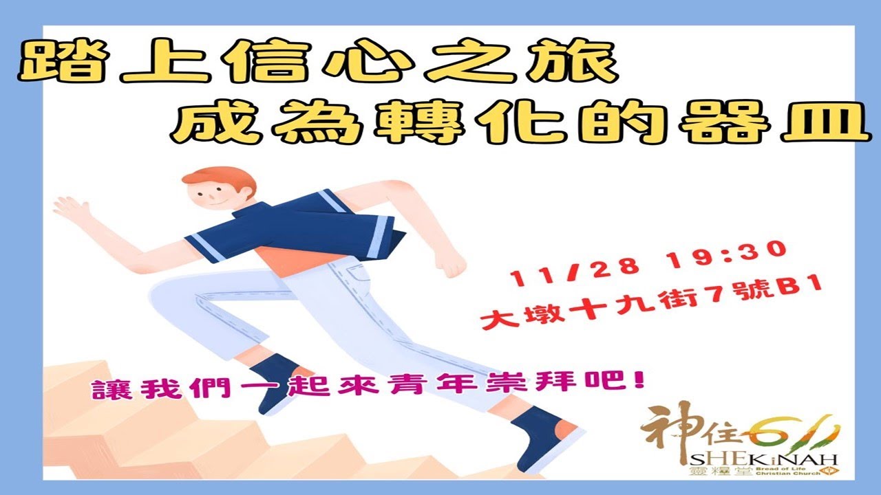 神住611｜青年崇拜｜踏上信心之旅 成為轉化的器皿｜陳春宏族長｜2025.11.28