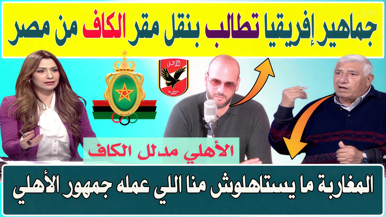 جماهير إفريقيا تطالب بنقل مقر الكاف من مصر 😱 وإعلامي مصري يهاجم تصرف جماهير الأهلي ضد الجيش الملكي!