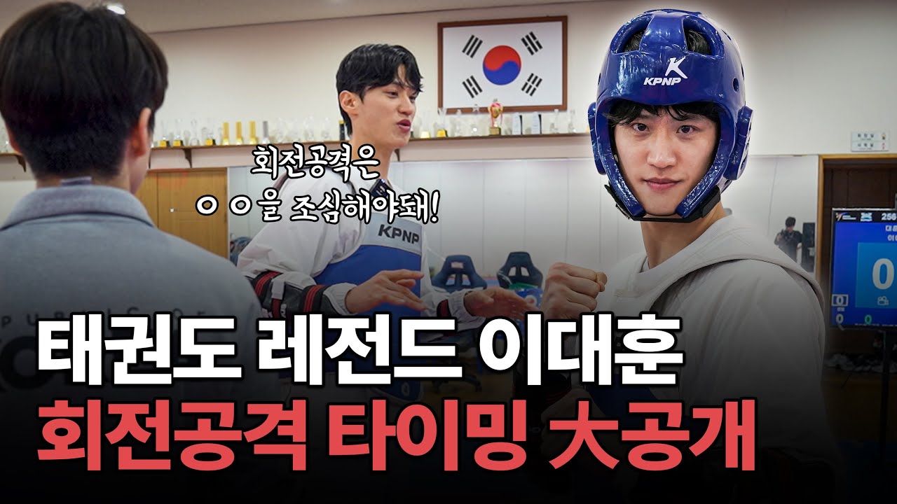 태권도 前 세계랭킹 1위 이대훈 '뒷차기 타이밍' 대공개ㅣ청주개신초 태권도부 원 포인트 레슨