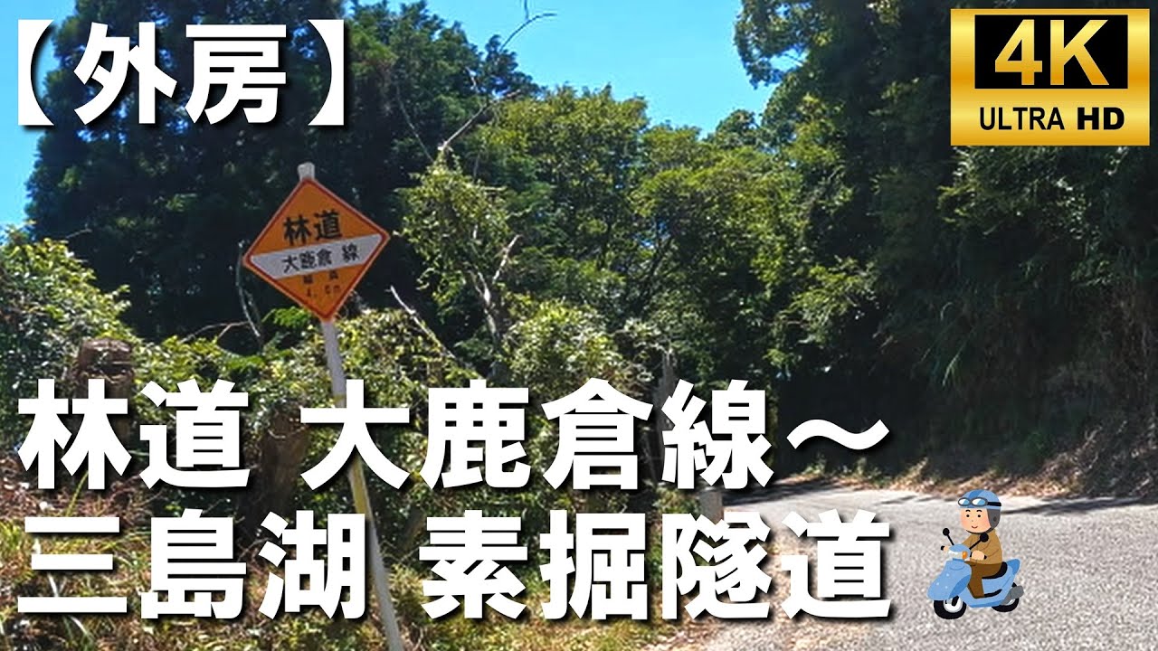 【外房】林道大鹿倉線～三島湖素掘隧道 4K