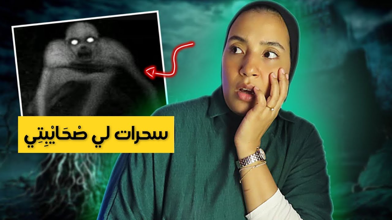 62-غتنتاقم مني صاحبتي بجن يهودي (فيديو و صور من صاحبة الحكاية ❌)