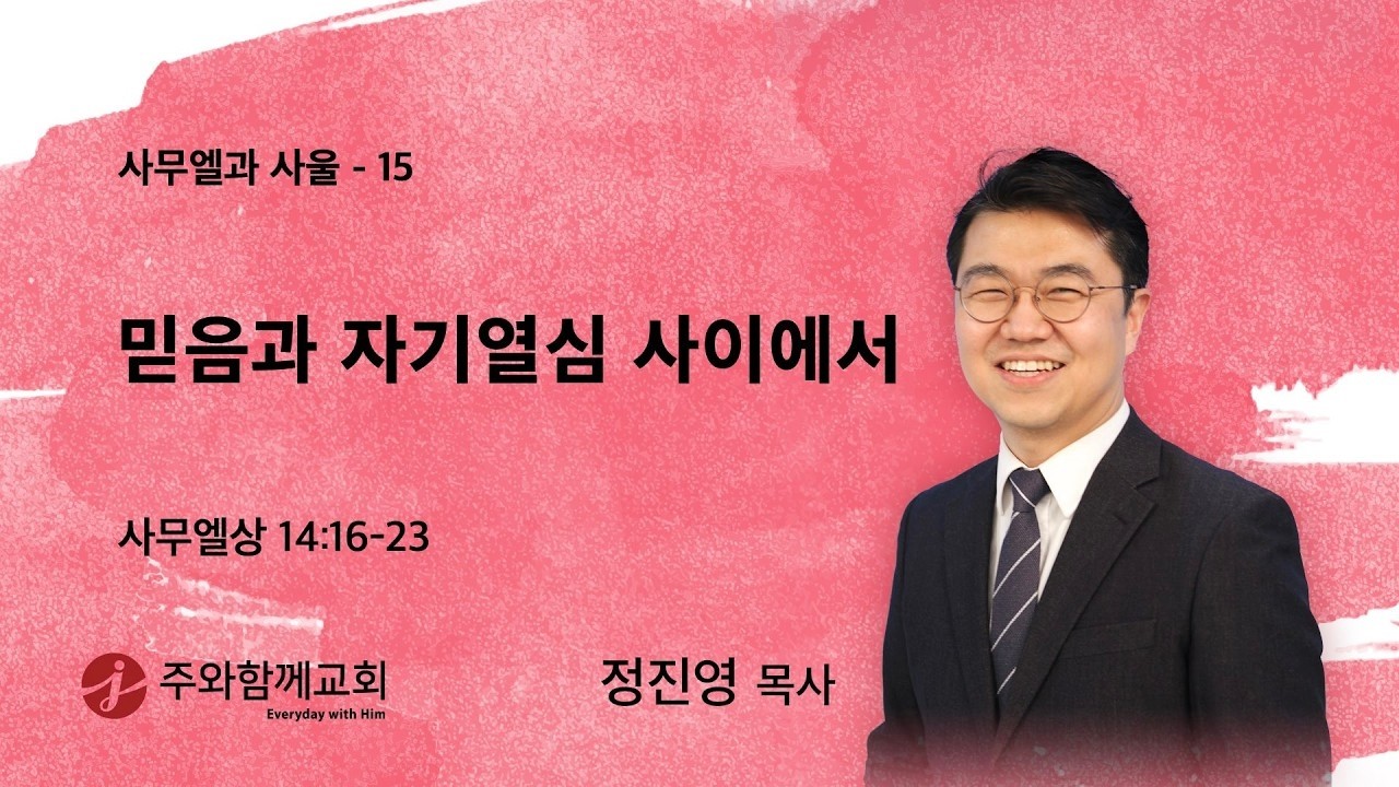 2026-03-15 | 주일예배 | 믿음과 자기열심 사이에서 | 정진영 목사 | 주와함께교회