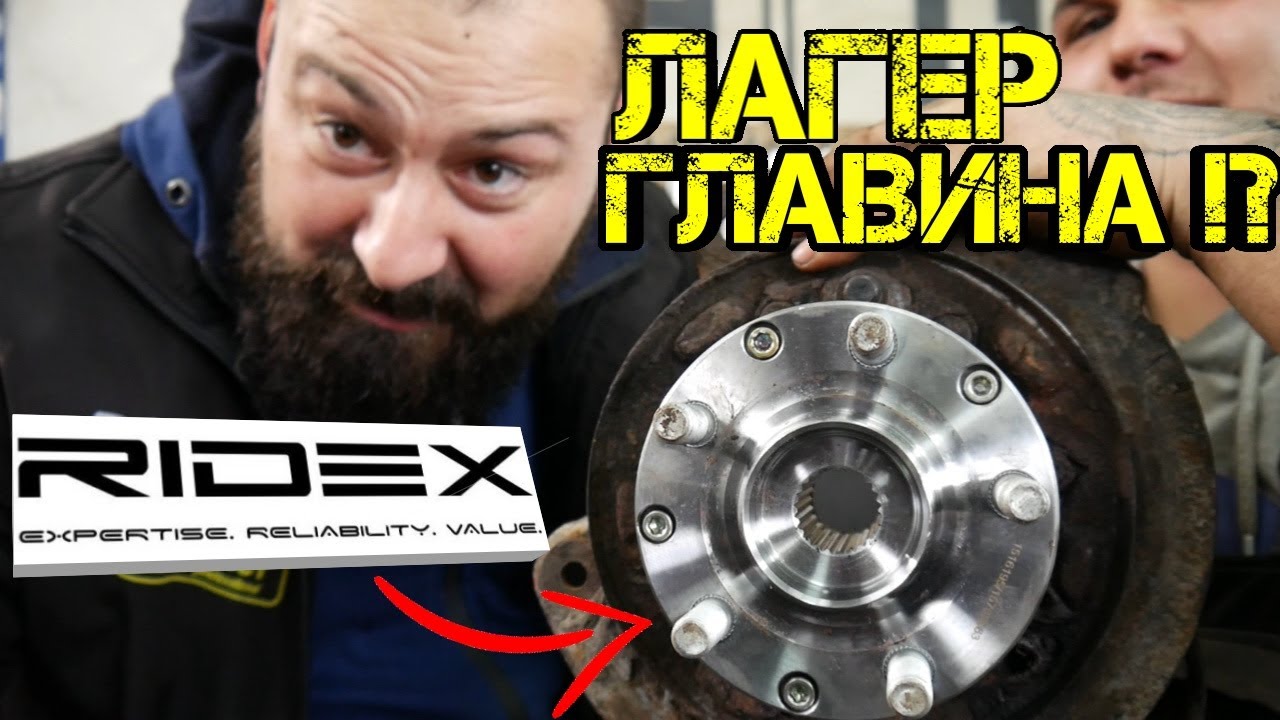 Ръчкам | Как Се Сменя Лагер Главина ?! / RIDEX Autoparts !!!