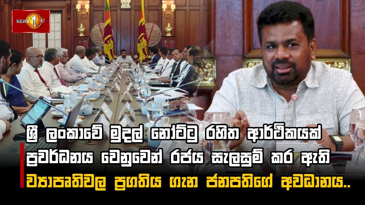 රජය සැලසුම් කර ඇති ව්‍යාපෘතිවල ප්‍රගතිය ගැන ජනපතිගේ අවධානය..