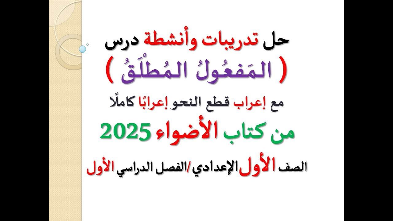 حل تدريبات وأنشطة ( المفعول المطلق ) الأضواء 2025 ـ الصف الأول الإعدادي / الفصل الدراسي الأول