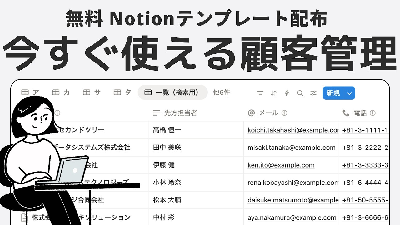 【無料】「今すぐ使える顧客管理」テンプレートの使い方解説