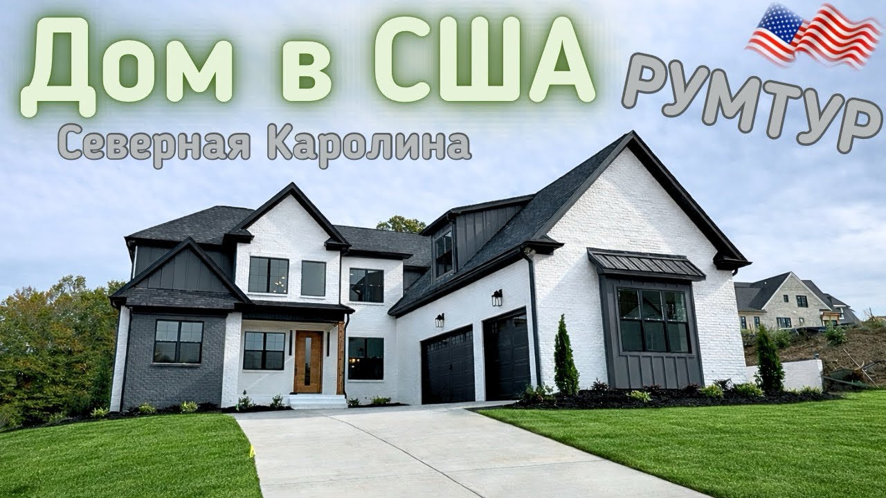 Обзор дома в Америке штат Северная Каролина США румтур по Американскому дому