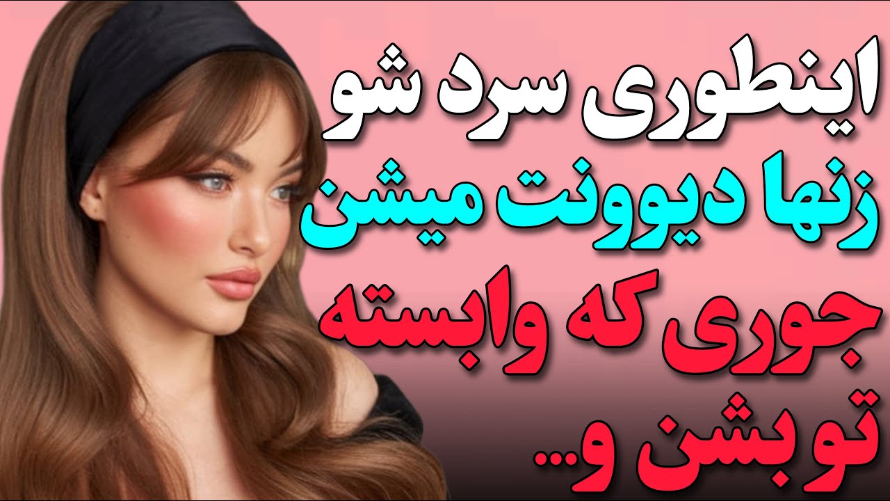 چرا سرد رفتار کردن باعث وابستگی کاذب میشه؟