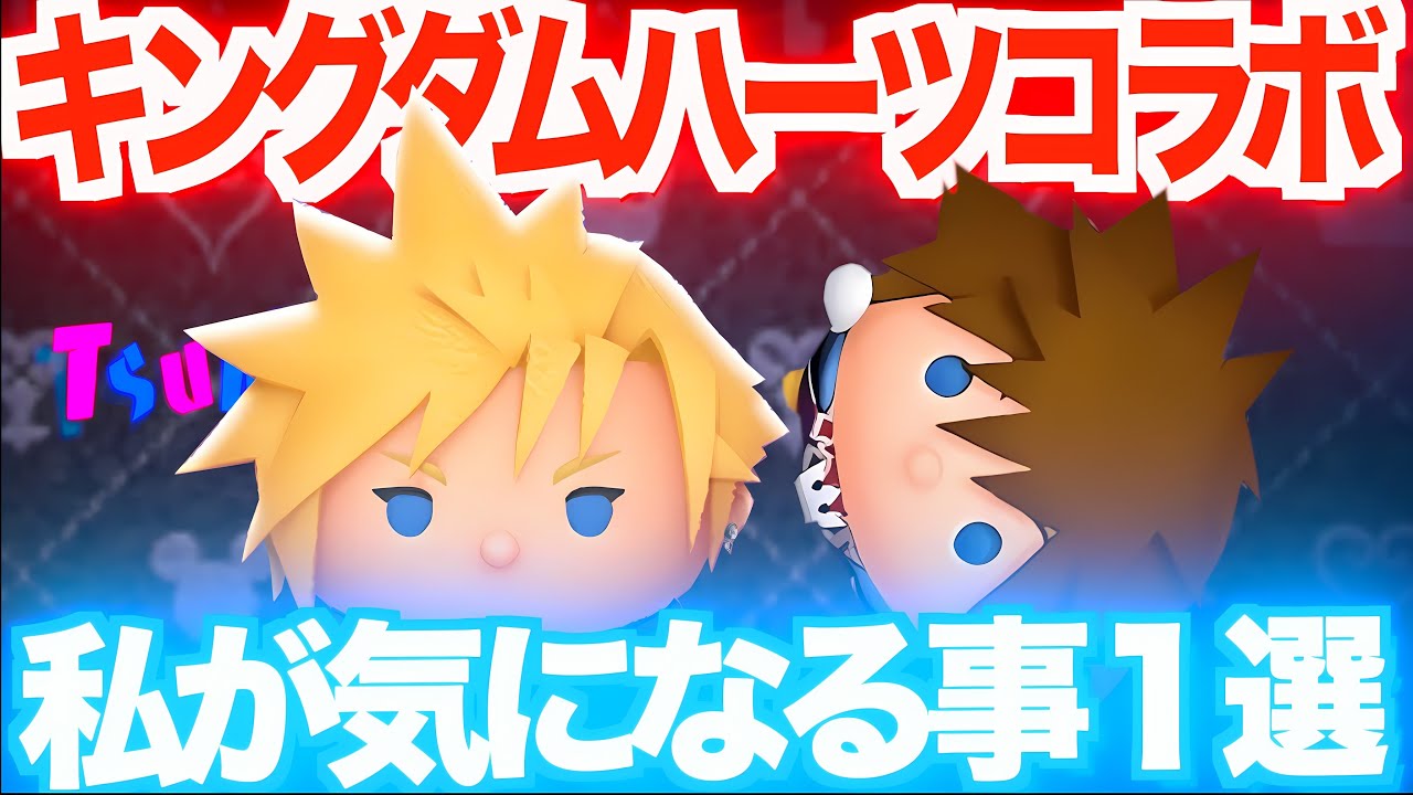 【ツムツム】待ちに待った2月 キングダムハーツコラボの気になる事