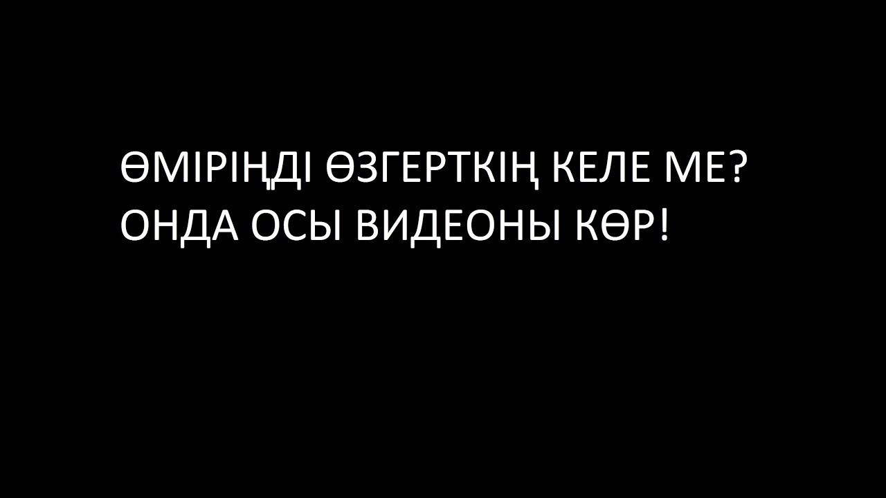 Өміріңді өзгерткің келе ме? Әлемді өзгертуді өзіңнен баста!