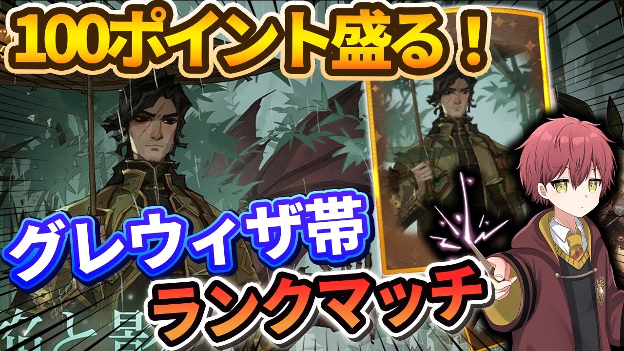 【１００ポイント盛る！】グレウィザ帯ランクマッチ【ハリーポッター魔法の覚醒】