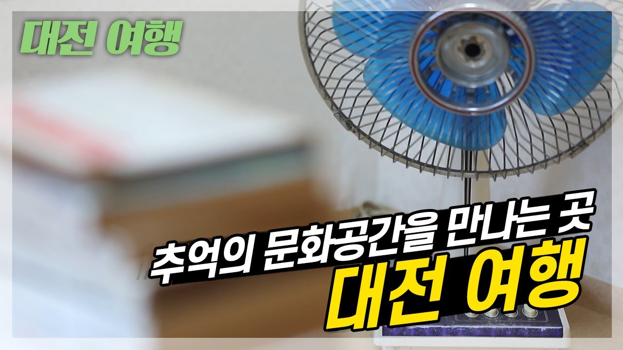 ★우리의 추억을 찾아서★ 새로운 문화공간의 탄생, 대전 테미오래
