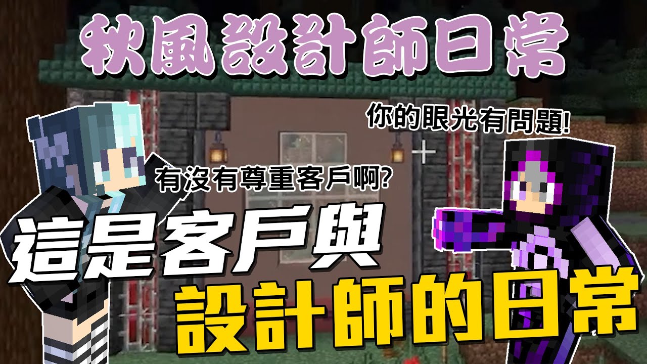 秋風膽敢質疑秋嫂的眼光!?!?不料遭秋嫂回嗆了世紀金句!!!! | 秋風設計師日常