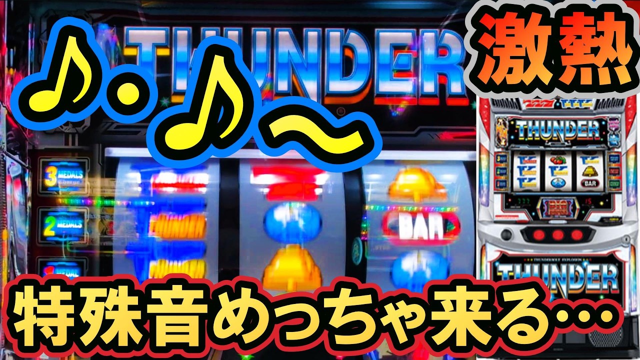 【サンダーＶ】激アツの特殊音&times;◯回！これは爆連の予兆、、、なのか！？