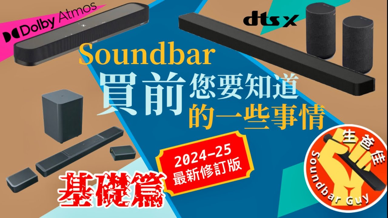 新手必讀｜2024-25年買Dolby Atmos Soundbar前您要知道的一些事情｜最新修訂版【CC字幕】
