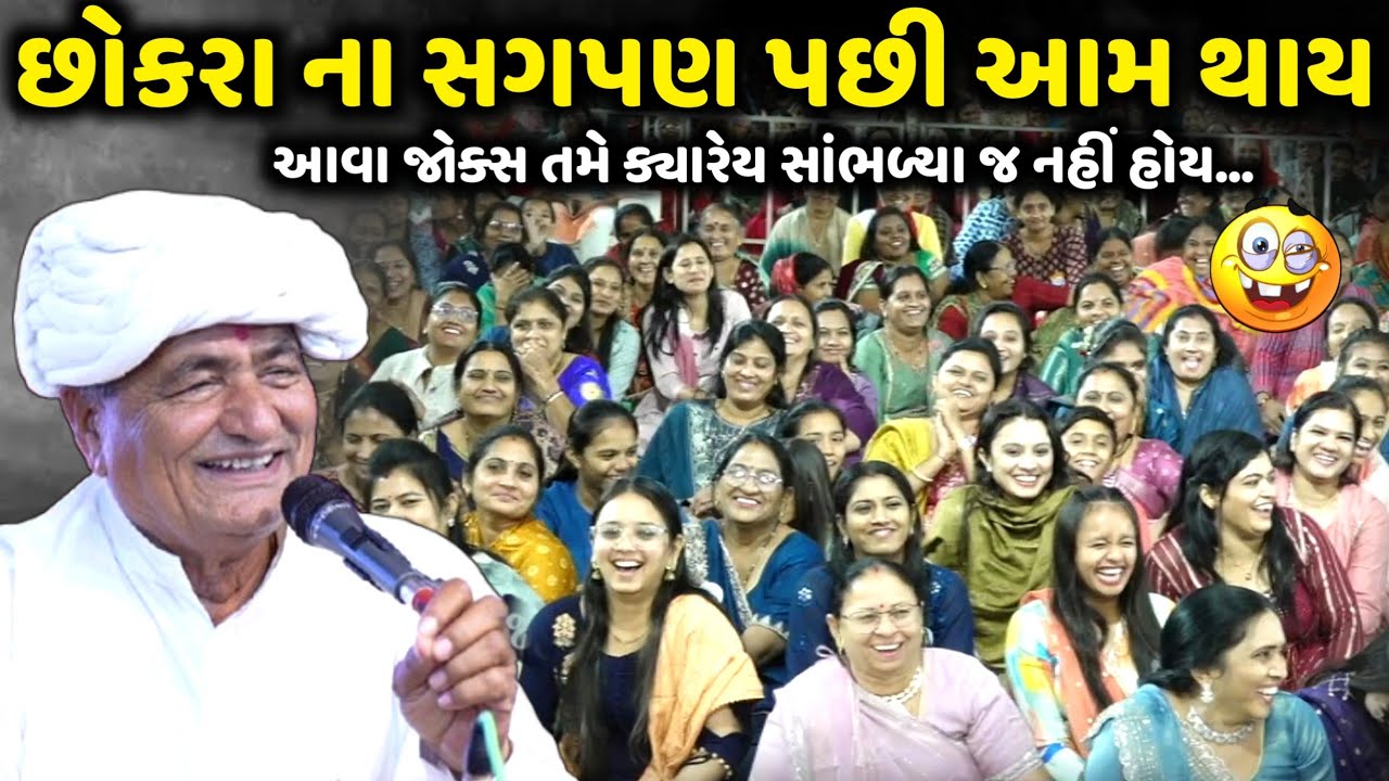 છોકરો ના સગપણ પછી આમ થાય | Mansukh Vasoya | Jadav Gadhvi Loksahitya